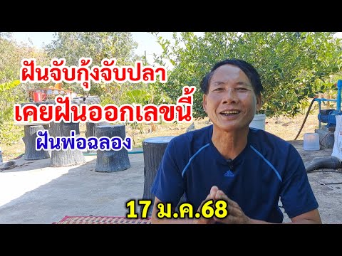 ฝันจับกุ้งจับปลา เคยฝันออกเลขนี้  17 ม.ค.68 พ่อฉลอง