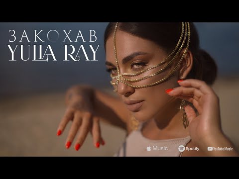 YULIA RAY - Закохав
