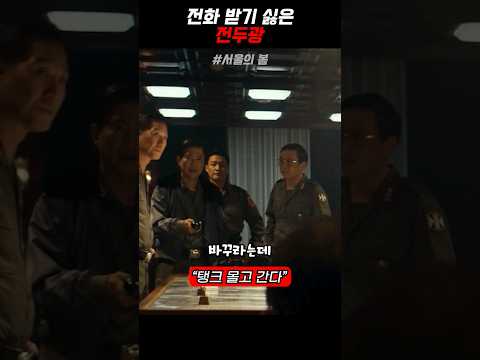 우리 전두광 장군하고 얘기좀 해봐.. 영화[서울의 봄]