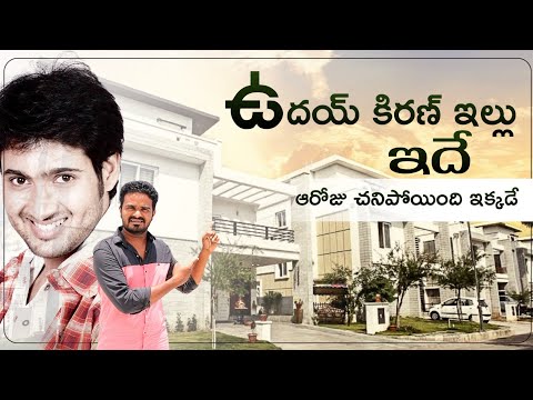 ఉదయ్ కిరణ్ గారి ఇళ్లు ప్రస్తుతం ఎలా ఉందో చూడండి.! Hero Udaykiran House Tour.!