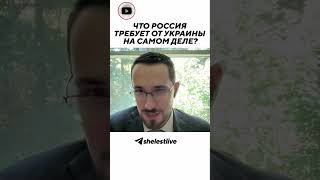 Что Россия требует от Украины на самом деле?