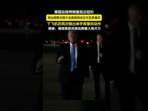 美国总统特朗普抵达纽约，将出席联合国大会高级别会议并发表演讲