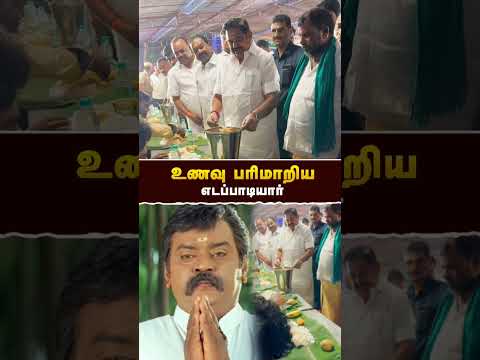 உணவு பரிமாறிய - #எடப்பாடியார் | #eps | #eddapadiyar | #realpix
