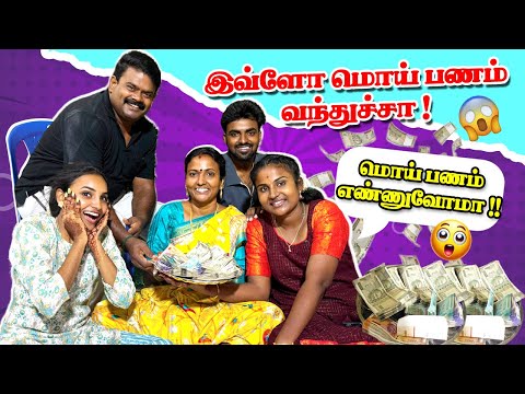 Graghaprasethuku வந்த மொய் பணம் 🤑💰| பணம் எண்ணுற Vlog 🥳😍 #poojaskitchen #tamilvlog 