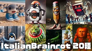 Italian Brainrot 20種類解説まとめ【ロス・トララレリートス・ディセン・トラララ！ ＋ 他Brainrot】