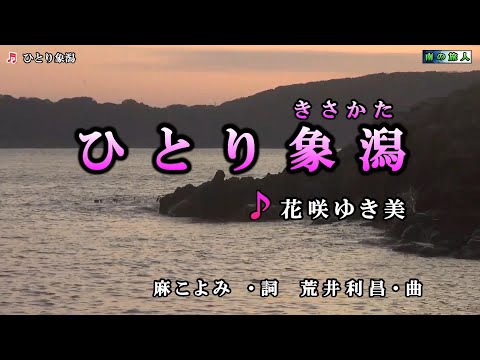 花咲ゆき美【ひとり象潟きさかた】カラオケ