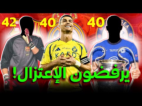 آخرهم ورونالدو وأحدهم عمره 75 عاماً🧓.. أشهر 7 لاعبين تجاوزوا سن ال40 ويرفضون الإعتزال❌💪