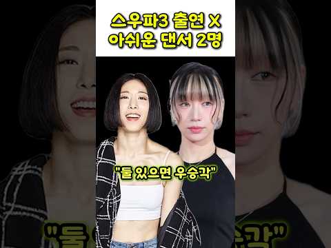 스우파3 출연 못해 아쉬운 댄서 2명 #스우파3