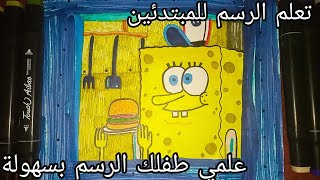 رسم سبونج بوب بطريقة سهلة وبسيطة للمبتدئين بخطوات بطيئة لتعلم الرسم الصح 💛للأطفال 