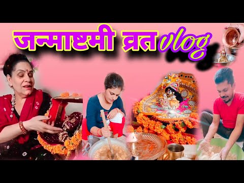 जन्माष्टमी व्रत 🙏Vlog || देखिए कैसे मनाया जाता है जन्माष्टमी व्रत हमारे यहां #Nataktv #vlog