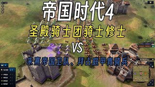 【圣殿骑士团骑士修士VS朱熹帝国卫队、拜占庭甲胄骑兵】帝国时代4电子斗蛐蛐#59
