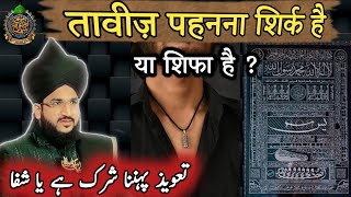 तावीज़ पहनना शिर्क है या शिफा है ? ll Mufti Salman Azhari New Bayan 