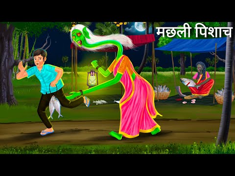 रात को मछली पिशाच की भूख | MACHLI PISHACH | Horror Stories | Darawni Kahani | Hindi Moral Stories