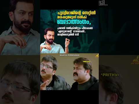 പ്രസ്സ്മീറ്റിൽ അന്ന് എന്തൊക്കെയോ പറഞ്ഞാരുന്നു 😖😖 | Prithviraj | Bro Daddy Issue | Troll Malayalam