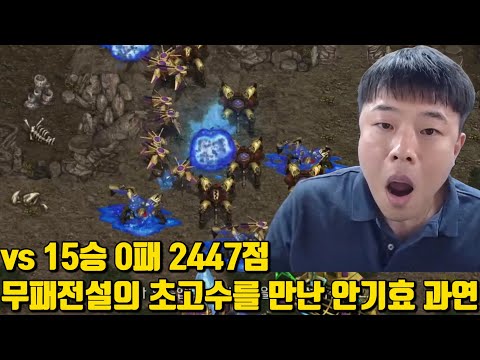 vs 15승 0패 2447점 무패전설의 초고수를 만난 안기효 과연