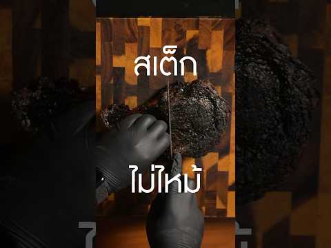 เห็นดำๆแบบนี้ สเต็กไม่ไหม้ #เนิร์ดเนื้อ #steak #สเต็ก #ย่างสเต็ก #ย่างเนื้อ #เนื้อไหม้ #ribeyesteak