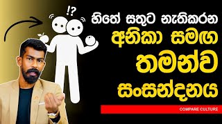 අනිකා සමඟ තමන්ව සංසදනය කරන මානසිකත්වයෙන් ගැලවෙමු - Compare Culture | Big Boss