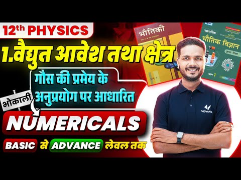 Class 12th Physics Chapter 1 Numericals | विद्युत आवेश तथा क्षेत्र 12th Physics UP Board 2025