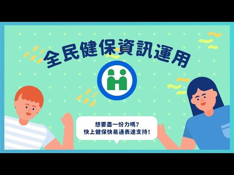 全民健保資訊運用1110105 - YouTube