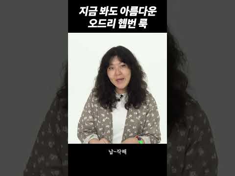 뭘 입어도 ~~ 다 ~~ 패셔너블하게 보이는 매직 🪄 뭐든 다 찰떡으로 ! 소화하는 오드리 헵번🖤