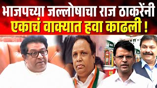 बेस्टच्या निकालावर भाजपचा जल्लोष, मात्र राज ठाकरेंनी एकाचं वाक्यात हवा काढली ! Raj on Best Election