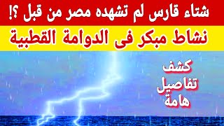 شتاء قارس لم تشهده مصر من قبل بعد النشاط المبكر للدوامة القطبية وخبير يوضح مدى حقيقة الأمر