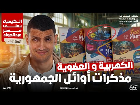 مذكرات أوائل الجمهورية فى الكيمياء الكهربية و العضوية لطلاب 3 ثانوى | مع مستر عبدالجواد 🔥