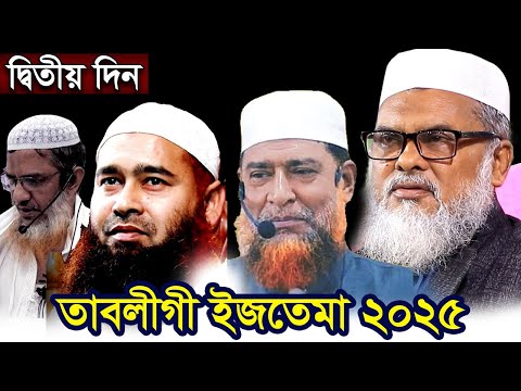 জাতীয় তাবলীগী ইজতেমা - ২০২৫ ধর্ম উপদেষ্টা ড আ ফ ম খালিদ হোসেন ড মুসলেহ উদ্দিন ড মুজাফফর বিন মহসিন