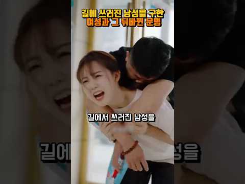 쓰러진 남성을 도운 선행과 그로 인해 알게된 운명 #shorts