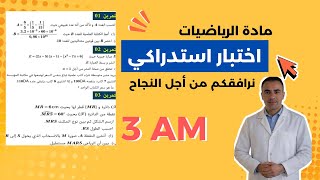 اختبار استدراكي في مادة الرياضيات للسنة الثالثة متوسط | مراجعة للاختبار الاستدراكي