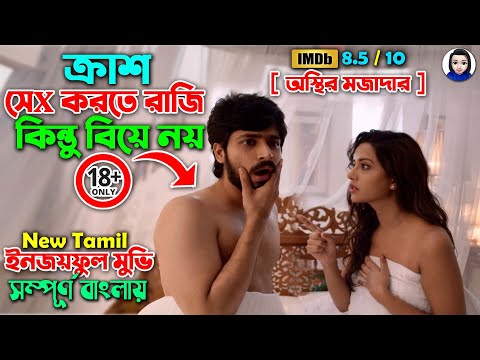ক্রাশ সেx করতে রাজি কিন্তু বিয়ে নয় || অস্থির ইনজয়ফুল মুভি || Movie Explained In Bangla | Bangla News