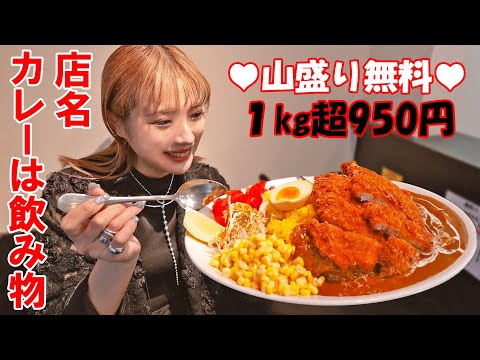 【大食い】１㎏以上が1000円以下の超コスパ！カレーは飲み物って本当？【ますぶちさちよ】