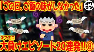 【失意の日】パチンカスがスマスロで一番負けた日エピソード20連発⑧【結局ヒキ】