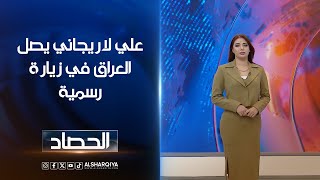 علي لاريجاني يصل العراق في زيارة رسمية | شجن سعد