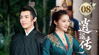 MULTISUB【最新古装剧】🔥《逍遥传》08｜花盆陷阱驚險救父，攜手大理寺共破陰謀 #关晓彤 #成毅 #赵丽颖 #侯明昊