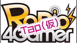 「RADIO 4Gamer Tap（仮）」第281回「トワと神樹の祈り子たち」【岡本信彦/マフィア梶田】