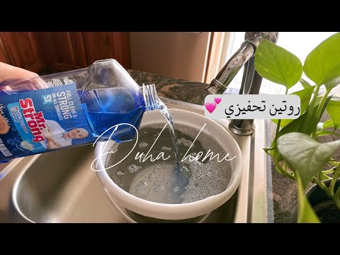 بس يومي بدأ ببيت نضيف💛حكي🌿تفريز الثوم🧄تنظيفات يومية🧻مشروب الكولاجين🌸روتين تحفيزي🫧🪣💕