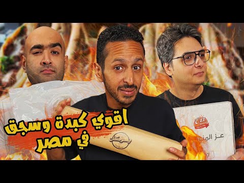 تحدي اقوي كبدة و سجق في مصر ٢٠٢٤ 🥓🔥🇪🇬ا ضرب مع سري