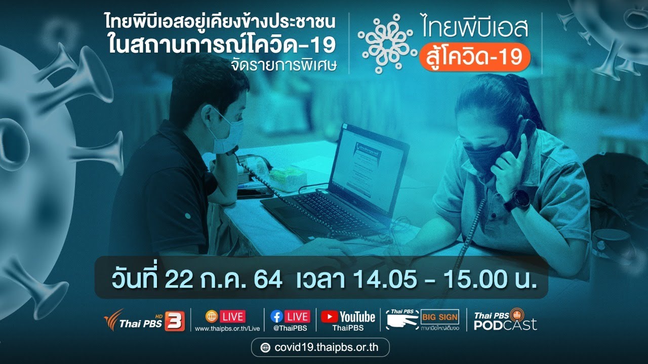 ไทยพีบีเอส สู้โควิด-19​ (22 ก.ค. 64)