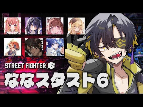 STREET FIGHTER 6｜ななスタスト6対戦会 - 夜十神封魔