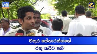 චතුර සේනාරත්නගේ රතු කට්ට පනී