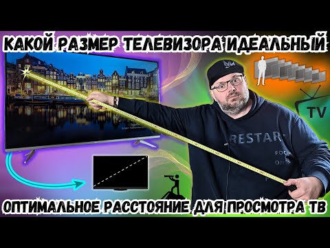 КАК ВЫБРАТЬ ИДЕАЛЬНЫЙ РАЗМЕР ТЕЛЕВИЗОРА? ИЛИ КАКОЕ РАССТОЯНИЯ ОПТИМАЛЬНО ДЛЯ ПРОСМОТРА ТВ?