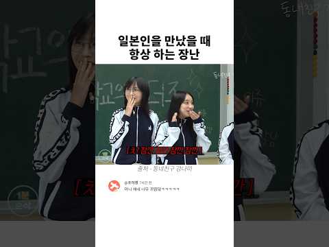 강나미가 일본인을 만났을 때 항상 하는 장난