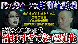 【心霊】自宅を霊道にしてしまった…取り憑かれ体質が招いた悲劇/ドラアグクイーンギャビーギャビー　#心霊 　#怖い話 　#ドラァグクイーン