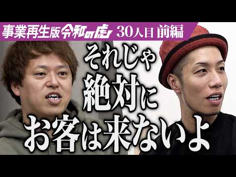 【前編】「集客方法それだけ？｣開始早々虎が牙を剥く｡とんかつ屋｢もち花｣の赤字の現状を打破しお店を立て直したい【山本 孝】[30人目]事業再生版令和の虎