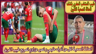 الحالة الصحية لكل من أشرف حكيمي و نصير مزراوي|تصريح طبيب المنتخب