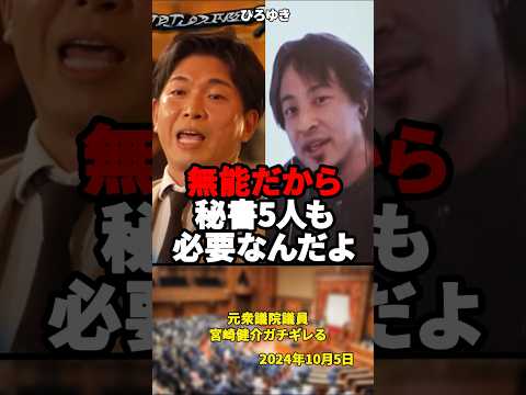 「カバン持ちをすることは政治家の仕事ではありません」ひろゆきに元衆議院議員の宮崎健介ガチギレる【2024年10月5日】#shorts #ひろゆき#宮崎健介#政治#国会#政治家#ガチギレ