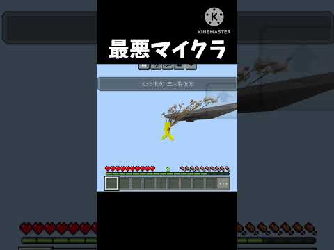 最悪マイクラ