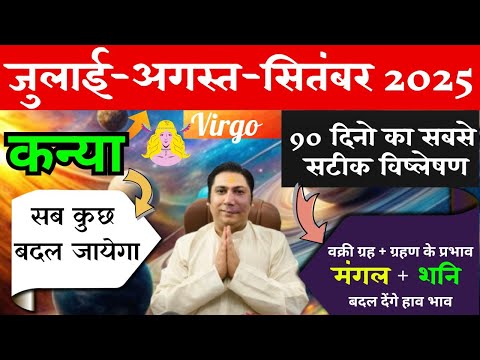 कन्या राशि | सब कुछ बदल जायेगा | कन्या राशि जुलाई – अगस्त - सितम्बर 2025 Kanya rashi 2025 Virgo