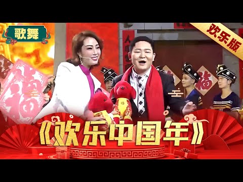 《欢乐中国年》-姜元海 赵静  #春晚 #歌舞